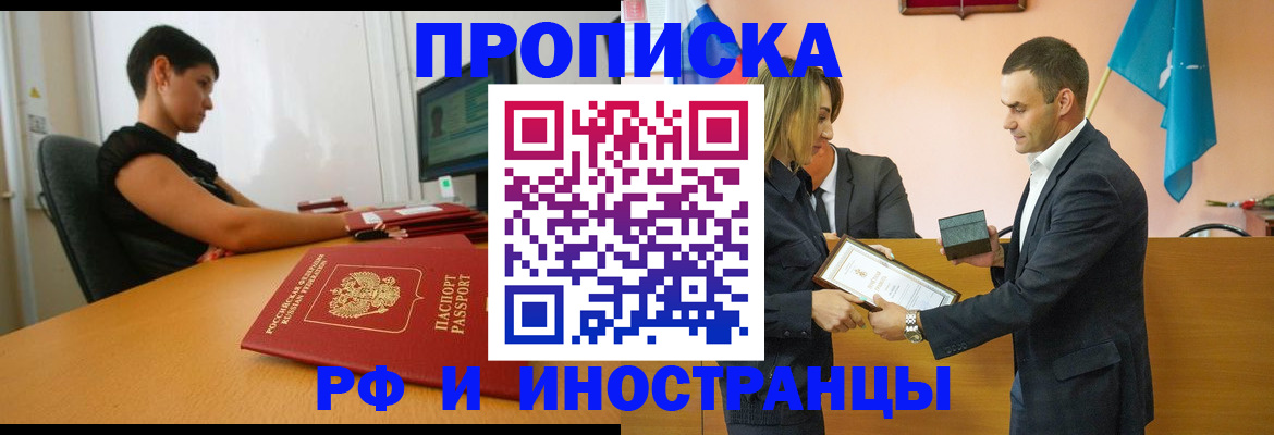 прописка 2025 в Новотроицке